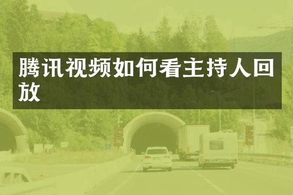 腾讯视频如何看主持人回放