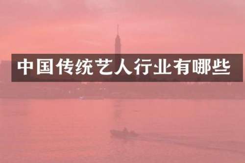 中国传统艺人行业有哪些