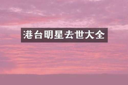 港台明星去世大全