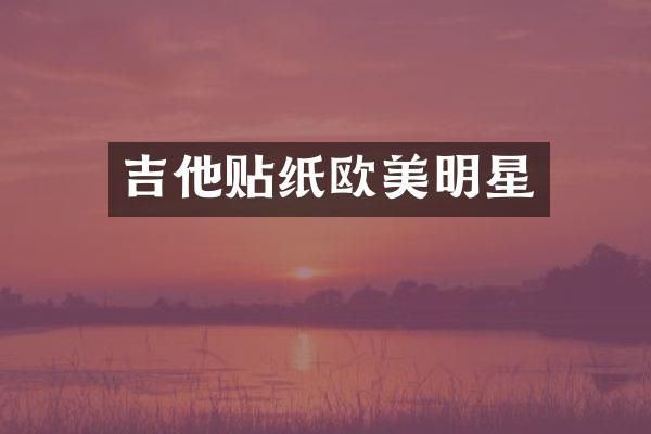 吉他贴纸欧美明星