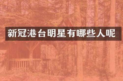 新冠港台明星有哪些人呢