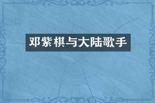 邓紫棋与大陆歌手