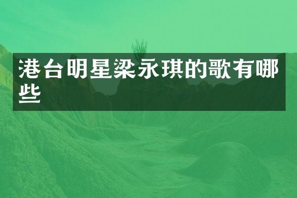 港台明星梁永琪的歌有哪些