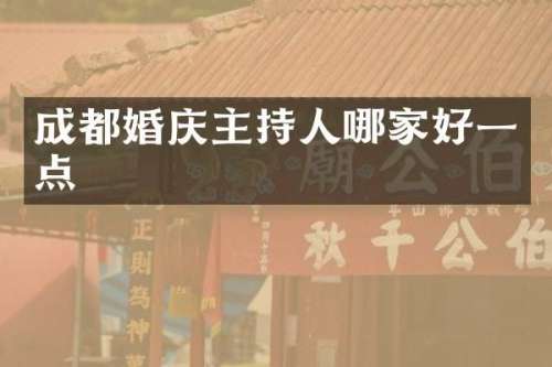 成都婚庆主持人哪家好一点