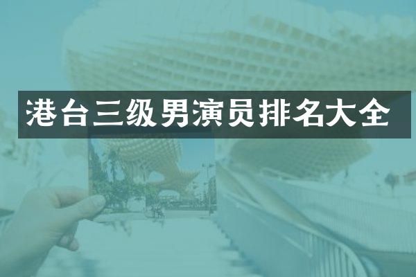 港台三级男演员排名大全