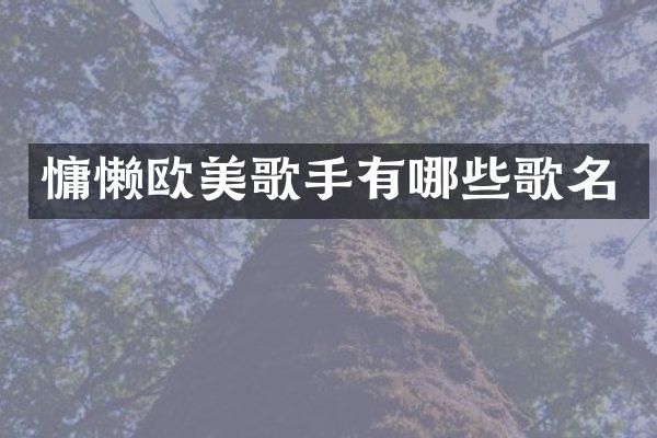慵懒欧美歌手有哪些歌名