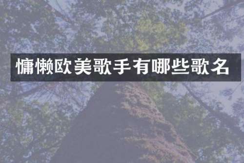 慵懒欧美歌手有哪些歌名