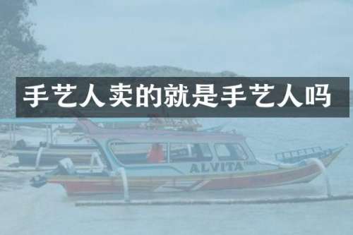 手艺人卖的就是手艺人吗