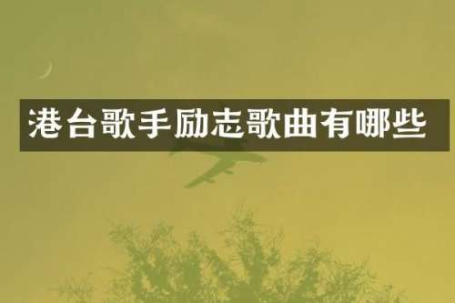 港台歌手励志歌曲有哪些