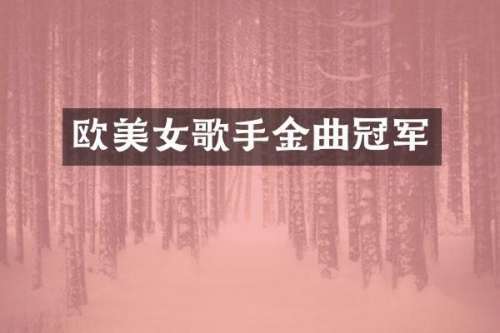 欧歌手金曲冠军