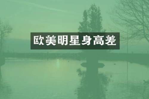 欧美明星身高差