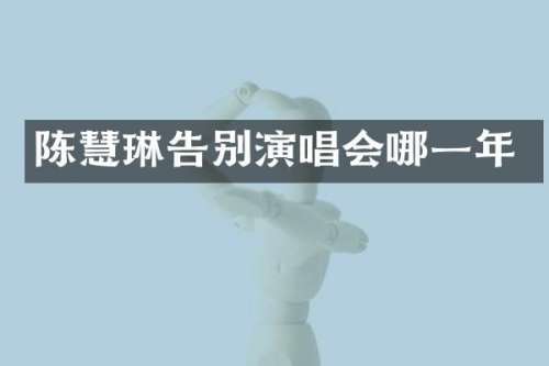 陈慧琳告别演唱会哪一年