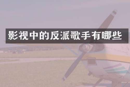 影视中的反派歌手有哪些