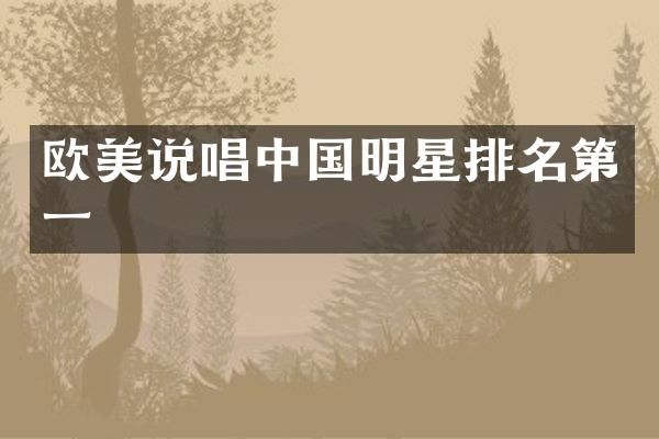 欧美说唱中国明星排名第一