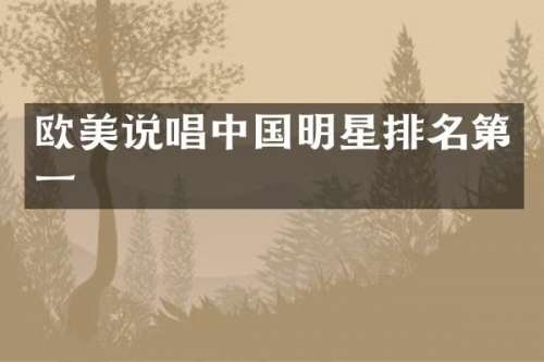 欧美说唱中国明星排名第一