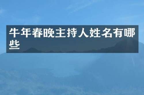 牛年主持人姓名有哪些