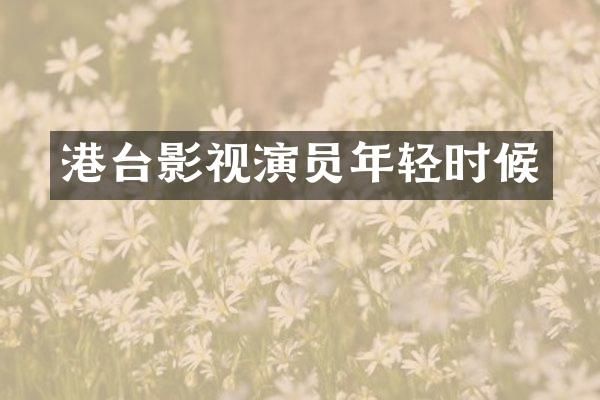 港台影视演员年轻时候
