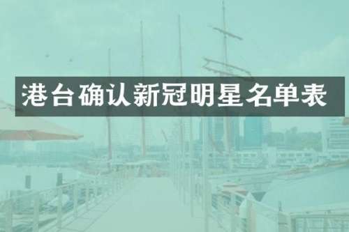 港台确认新冠明星名单表