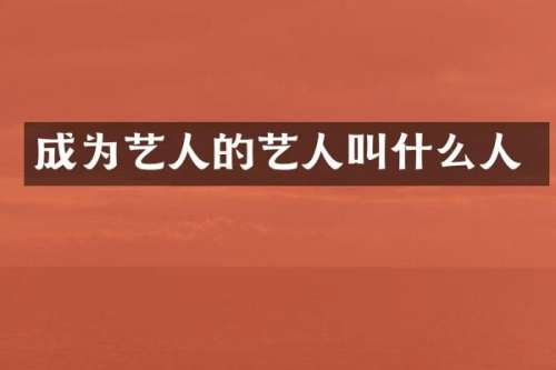 成为艺人的艺人叫什么人