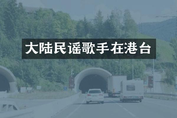 大陆民谣歌手在港台