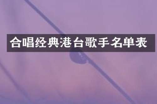 合唱经典港台歌手名单表