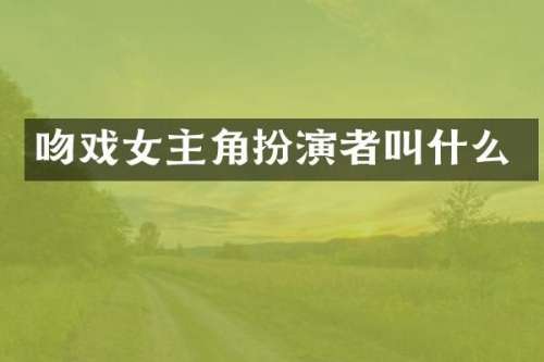 女主角扮演者叫什么