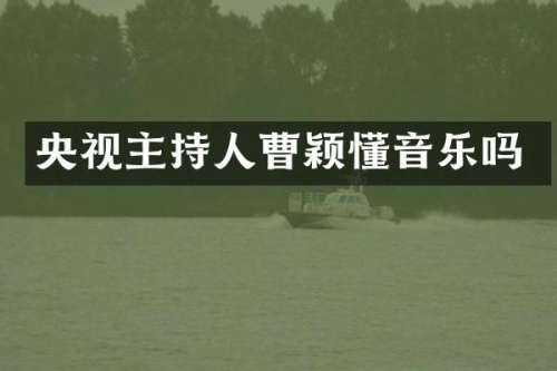 央视主持人曹颖懂音乐吗