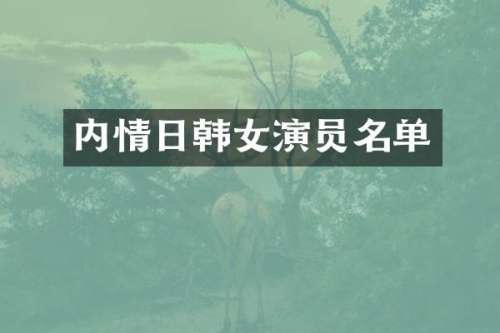 内情日韩女演员名单