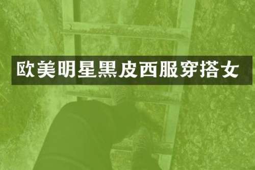 欧美明星黑皮西服穿搭女