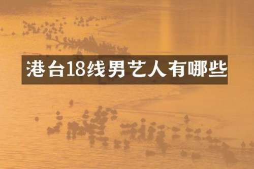港台18线男艺人有哪些