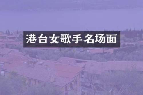 港台女歌手名场面