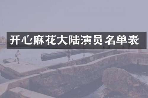 开心麻花大陆演员名单表