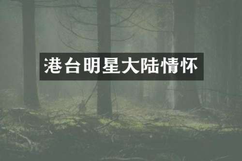 港台明星大陆情怀