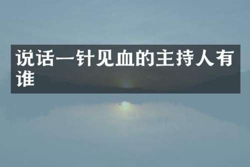 说话一针见血的主持人有谁