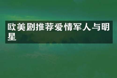 欧美剧推荐爱情军人与明星