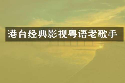 港台经典影视粤语老歌手