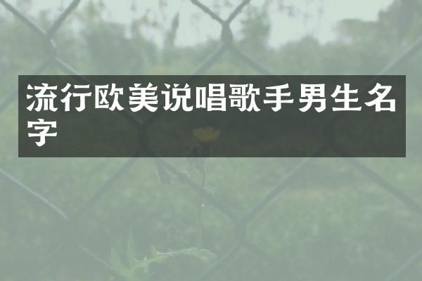 流行欧美说唱歌手男生名字