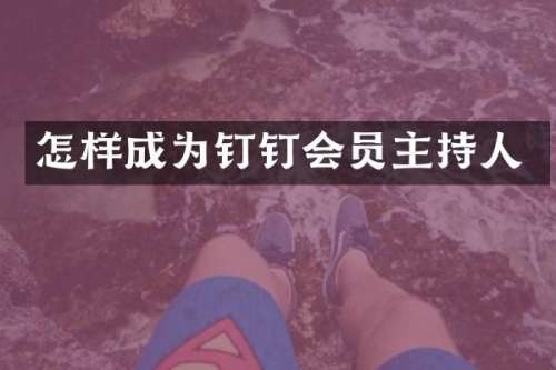 怎样成为钉钉会员主持人