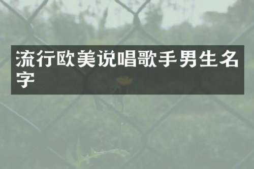 流行欧美说唱歌手男生名字
