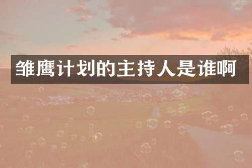 雏鹰计划的主持人是谁啊