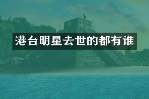 港台明星去世的都有谁