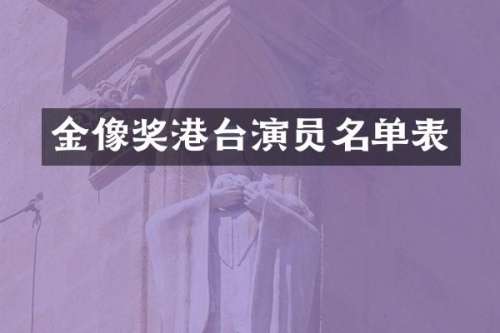 金像奖港台演员名单表