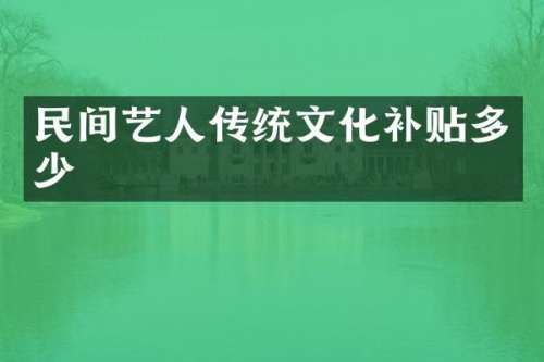 民间艺人传统文化补贴多少