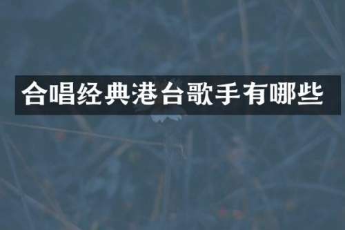 合唱经典港台歌手有哪些