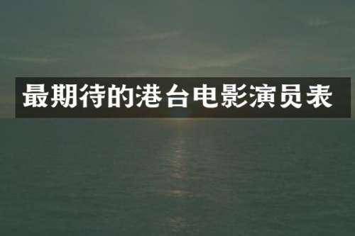 最期待的港台电影演员表
