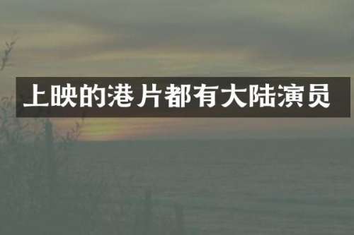 上映的港片都有大陆演员
