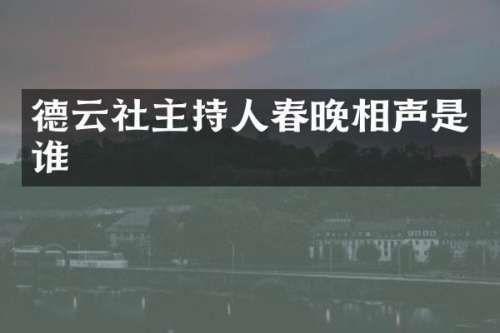 德云社主持人相声是谁