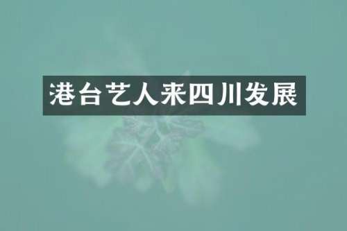港台艺人来四川发展