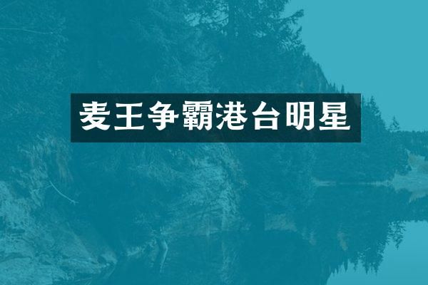 麦王争霸港台明星