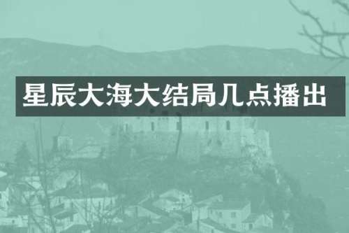 星辰大海大结局几点播出